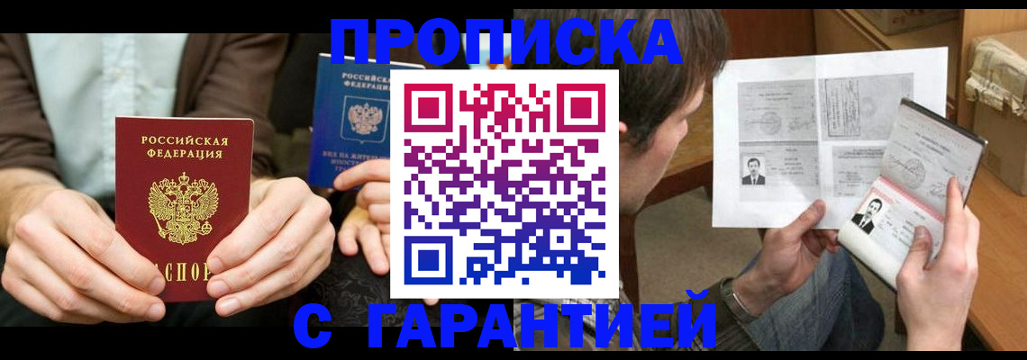 временная прописка в Сальске